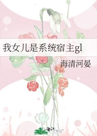 我女兒是系統宿主gl