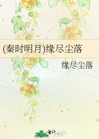 《(秦时明月)缘尽尘落》