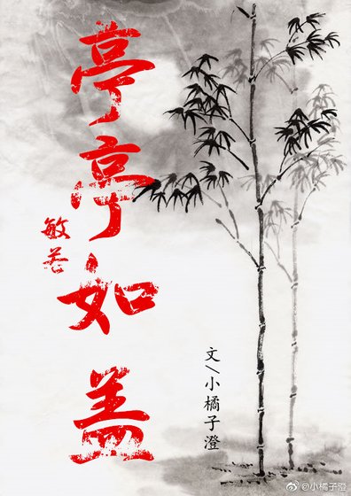 敏若之亭亭如蓋