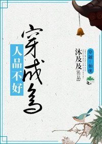 人品不好穿成鳥