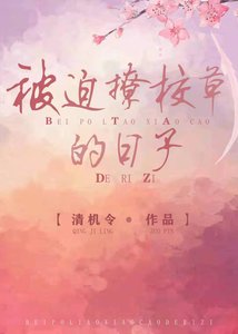 《系統逼我親死對頭校草》