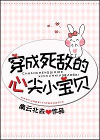 《穿成死敌的心尖小宝贝》