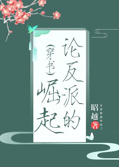 論反派的崛起(穿書)