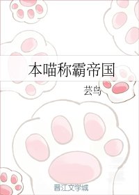 《本喵称霸帝国》