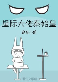 星际大佬秦始皇