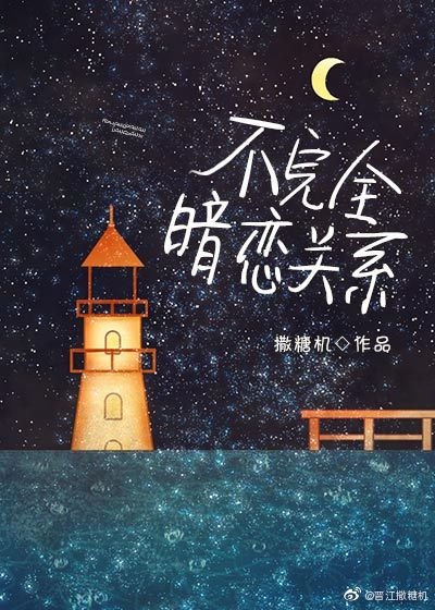 不完全暗恋关系[小甜饼]