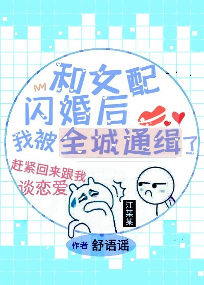 和女配闪婚后[穿书]