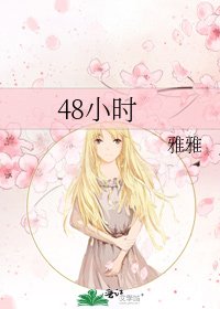 48小時