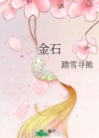 金石