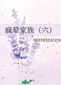 瘋暈家族(六)