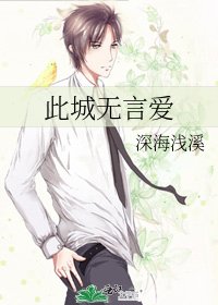 《此城无言爱》