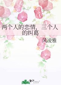 《兩個人的戀情,三個人的糾葛》