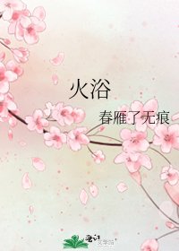 《火浴》