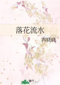 落花流水