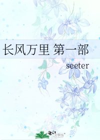 《长风万里 第一部》