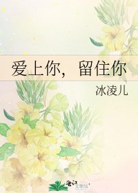 《爱上你,留住你》