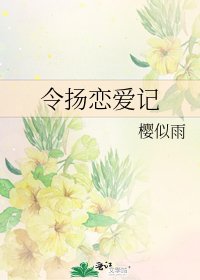 《令扬恋爱记》
