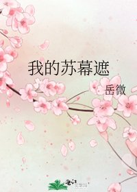 《我的苏幕遮》