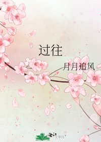 《过往》