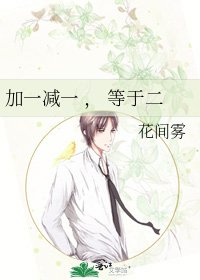 加一減一 , 等於二