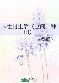 《末世讨生活(空间、种田)》