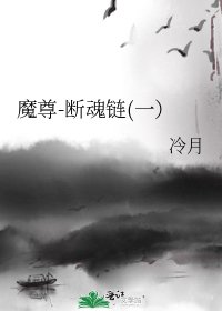 《魔尊-断魂链(一)》