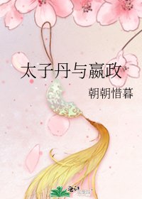 《太子丹与嬴政》