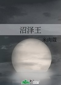 《沼泽王》
