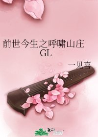 前世今生之呼嘯山莊 GL