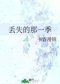 丟失的那一季