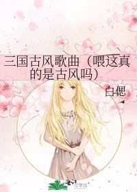 三國古風歌曲(喂這真的是古風嗎)