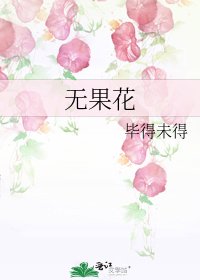 無果花
