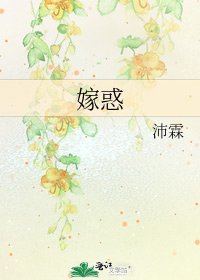 《嫁惑》
