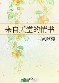 來自天堂的情書