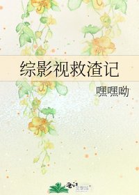 综影视救渣记