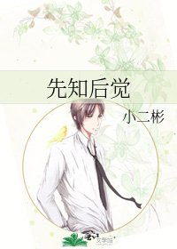 《先知后觉》