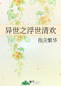 異世之浮世清歡