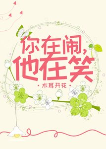 你在鬧,他在笑