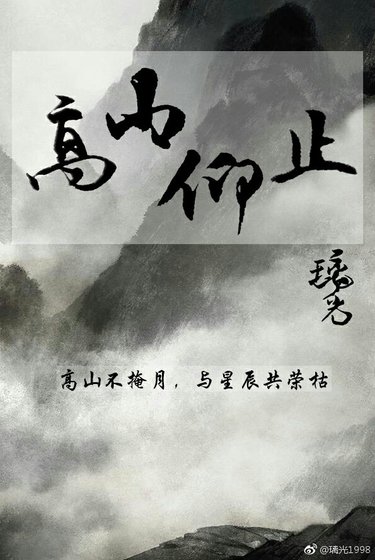[全职]高山仰止