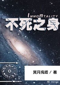 不死之身