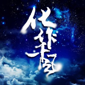 主火影之化作千風