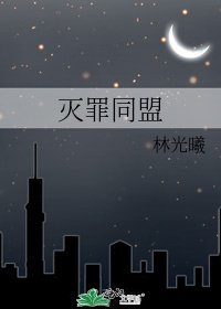 滅罪同盟