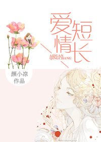 愛短情長