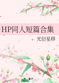 HP同人短篇合集