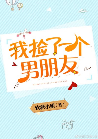 我捡了一个男朋友