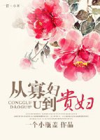 《從寡婦到貴婦》