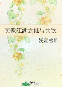 笑傲江湖之誰與共飲