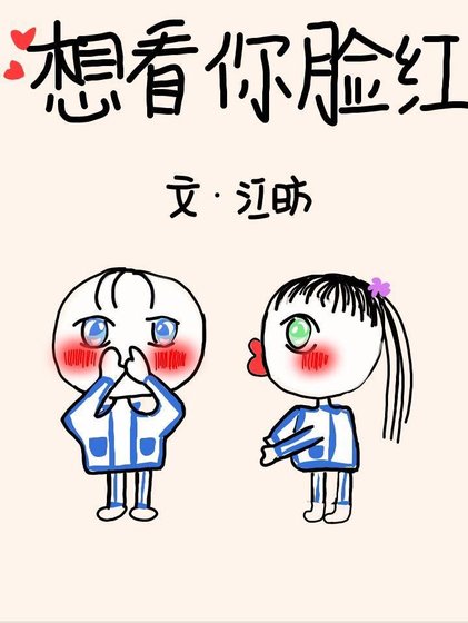 想看你臉紅