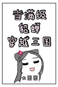 (三國同人)當滿級貂蟬穿越三國