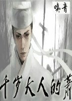 千岁大人的萧